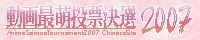 アニメ最萌トーナメント2007™中国語サイト