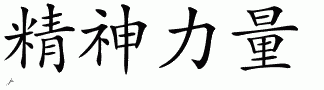 strengthofspirit.gif