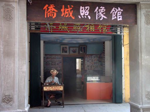 老街店
